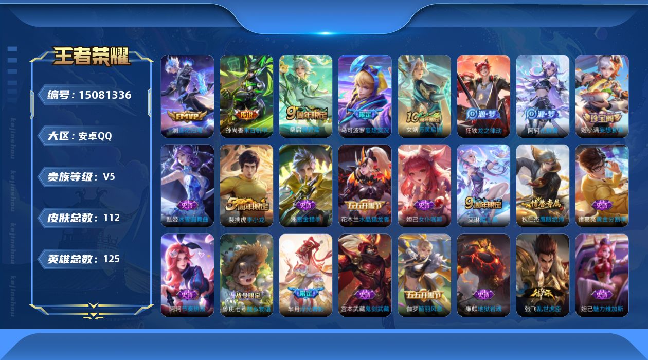 王者荣耀账号安卓QQ[15081336]【店主推荐捡漏号！可直接换绑】安卓Q-V5-至尊星耀II段位-125英雄-112皮肤-4传说-24史诗
【传说皮肤】：桑启鸣野蒿，澜逐花归海，马可波罗妄想实况，孙尚香末日机甲
【限