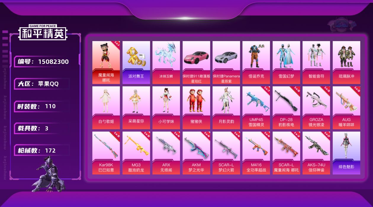 和平精英账号苹果QQ[15082300]【特价出售/店主推荐】苹果 手Q-1神装-9粉装-12特效枪-3载具-5粉色飞行器-6.2w热力值-10王牌印记-110套装-172枪皮
【红色神装等级】：魔童闹海-哪吒(一级)
