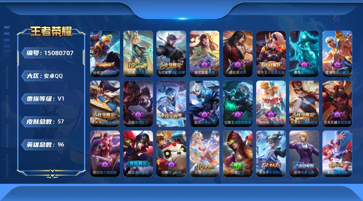 王者荣耀账号安卓QQ[15080707]可二次大国标猴子【店主推荐捡漏号！可直接换绑】安卓Q-V0-最强王者段位-96英雄-57皮肤-1典藏-1传说-18史诗
【荣耀典藏】：孙悟空全息碎影
【传说皮肤】：后羿神树通天
【