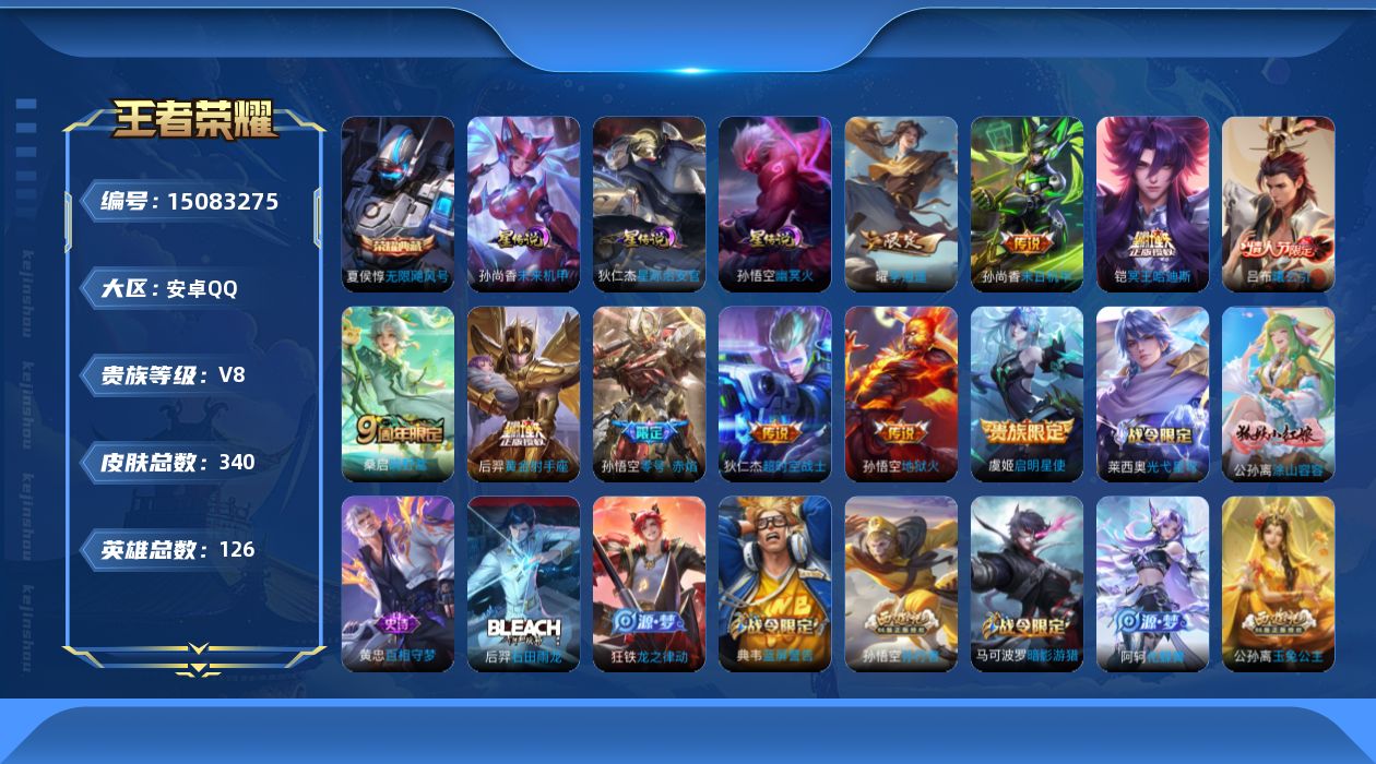 王者荣耀账号安卓QQ[15083275]【店主推荐捡漏号！可直接换绑】对抗路33段，安卓Q-V8-最强王者段位-126英雄-340皮肤-1典藏皮肤-10传说-102史诗
【英雄全皮】：狂铁全皮，猪八戒全皮，蒙恬全皮
【荣