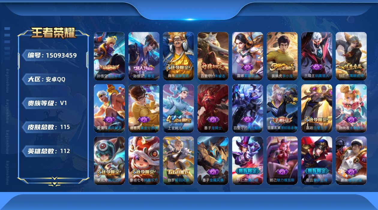 王者荣耀账号安卓QQ[15093459]【店主推荐捡漏号！可直接换绑】 安卓Q-V0-荣耀黄金I段位-112英雄-115皮肤-1典藏-0珍品无双-0无双-0珍品传说-0传说-23史诗
【荣耀典藏】：孙悟空全息碎影
【限定