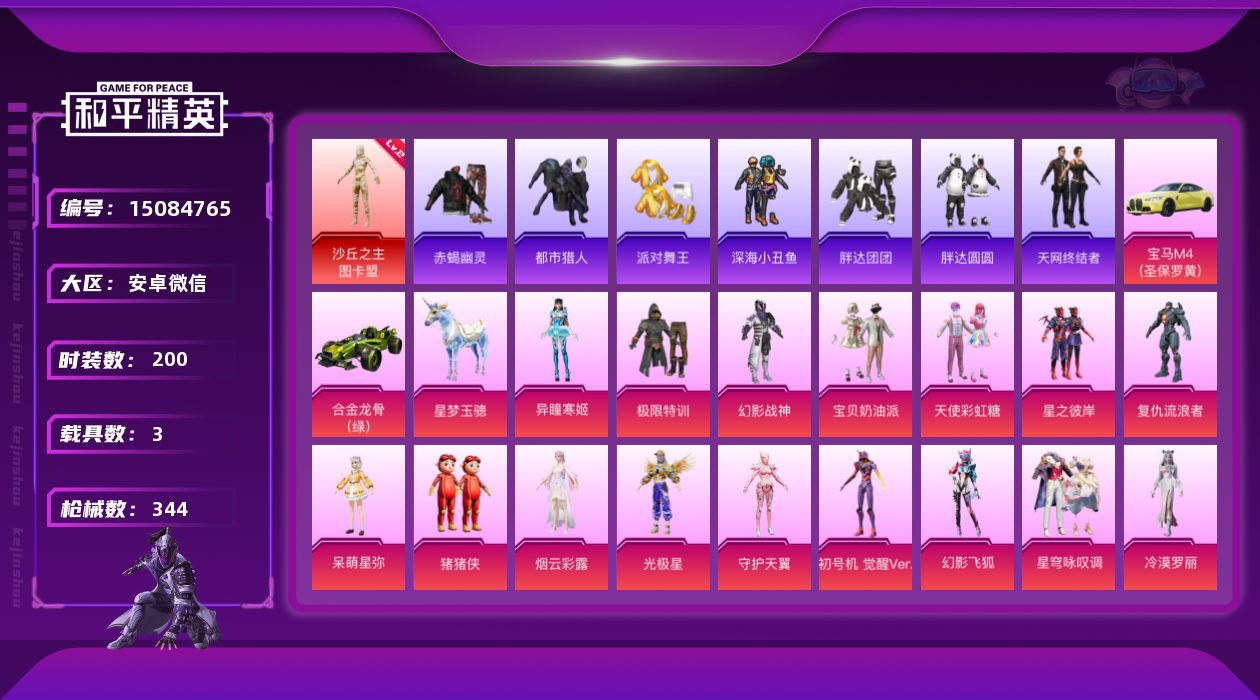和平精英账号安卓微信[15084765]安卓-连体王者：对抗42段V8-237皮肤4水1无双26传说！！！双字ID！6级AUG星梦天网金鞋觉醒螳螂赤蝎！1神装-16粉装-24特效枪-3载具-9粉色飞行器-114893热力