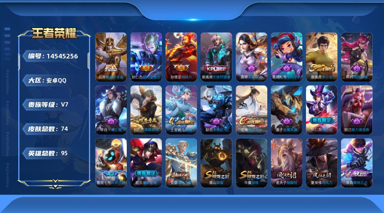 王者荣耀账号安卓QQ[14545256]安卓Q-V7-永恒钻石V段位-95英雄-74皮肤-3传说-15史诗
【传说皮肤】：后羿黄金射手座，孙悟空地狱火，狄仁杰超时空战士
【限定皮肤】：狄仁杰阴阳师，赵云皇家上将，鲁班七号