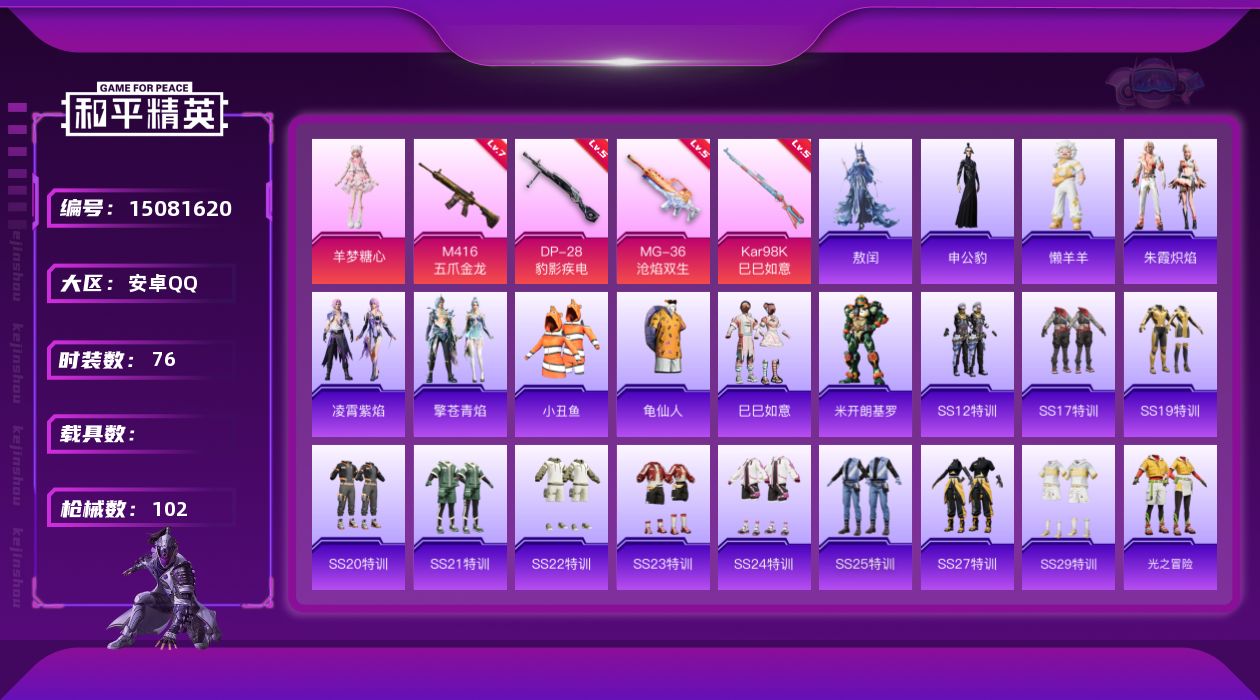 和平精英账号安卓QQ[15081620]【特价出售/店主推荐】安卓 手Q-1粉装-4特效枪-3w热力值-3王牌印记-76套装-102枪皮
【热门品类】：套装-小丑鱼，套装-龟仙人
【粉色套装】：角色-羊梦糖心
【粉色枪皮