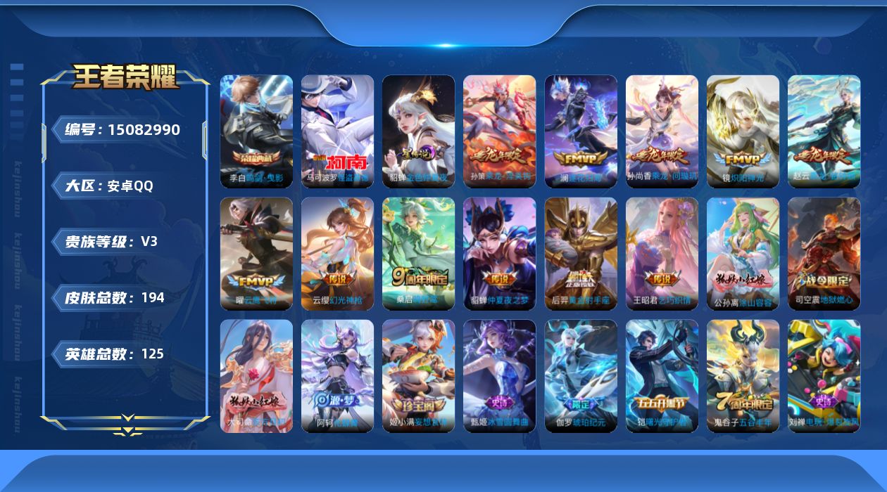 王者荣耀账号安卓QQ[15082990]安卓Q-V3-永恒钻石IV段位-125英雄-194皮肤-1典藏皮肤-1珍品传说-12传说-53史诗
【荣耀典藏】：李白鸣剑曳影
【珍品传说】：马可波罗怪盗基德
【传说皮肤】：后羿神