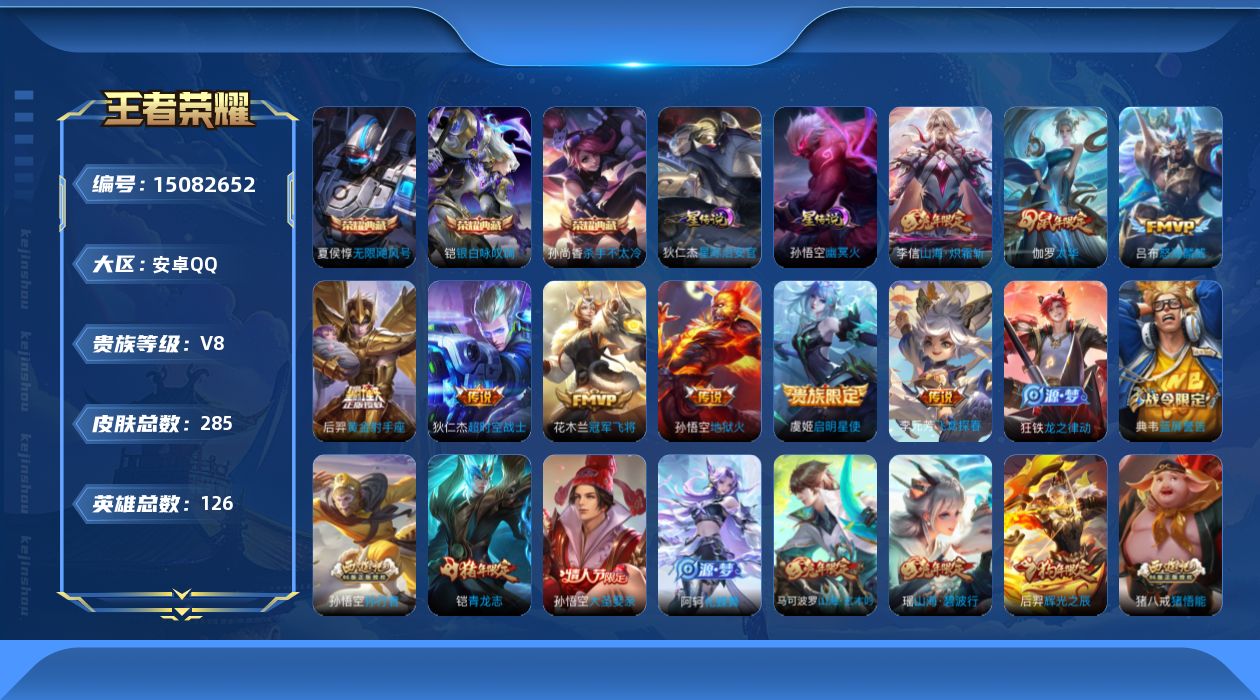 王者荣耀账号安卓QQ[15082652]可二次【店主推荐捡漏号！可直接换绑】，安卓Q-V8-永恒钻石II段位-126英雄-285皮肤-3典藏皮肤-10传说-62史诗
【英雄全皮】：影全皮
【荣耀典藏】：夏侯惇无限飓风号，