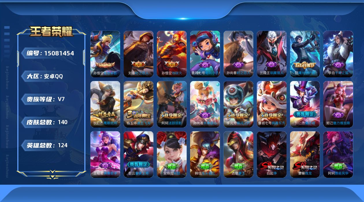 王者荣耀账号安卓QQ[15081454]【店主推荐捡漏号！可直接换绑】安卓Q-V7-最强王者段位-124英雄-140皮肤-1典藏皮肤-2传说-15史诗
【荣耀典藏】：孙悟空全息碎影
【传说皮肤】：刘备时之恋人，孙悟空地狱