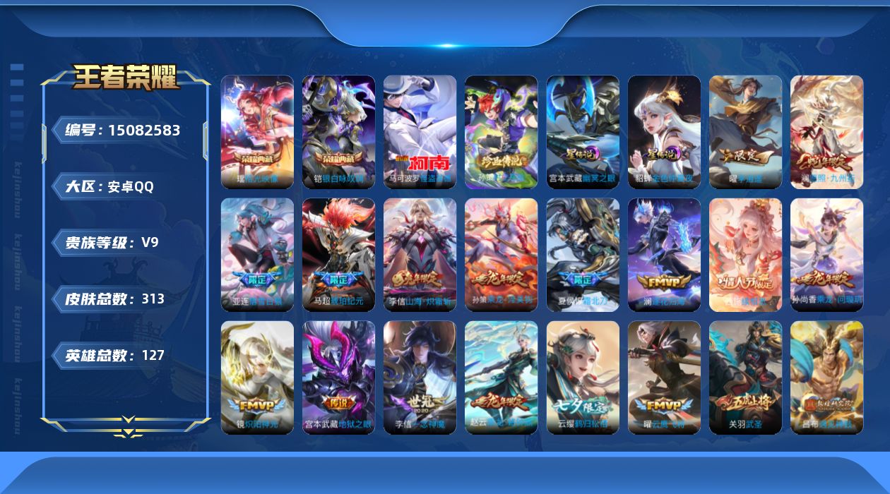 王者荣耀账号安卓QQ[15082583]可二次【店主推荐捡漏号！可直接换绑】安卓Q-V9-最强王者段位-127英雄-313皮肤-2典藏皮肤-2珍品传说-3星传说-33传说-105史诗
【英雄全皮】：橘右京全皮，李信全皮，