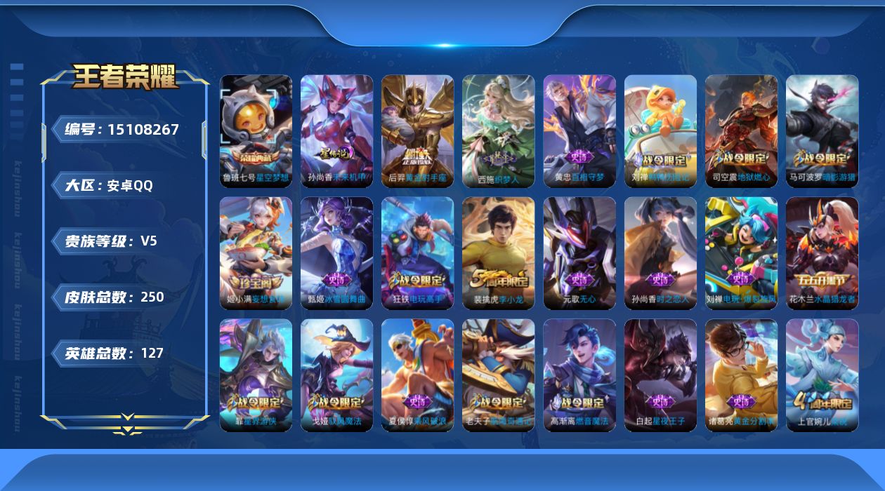 王者荣耀账号安卓QQ[15108267]安卓Q-V7-永恒钻石IV段位-127英雄-250皮肤-1典藏-2传说-48史诗
【荣耀典藏】：鲁班七号星空梦想
【传说皮肤】：后羿神树通天，后羿黄金射手座
【限定皮肤】：蔡文姬夏