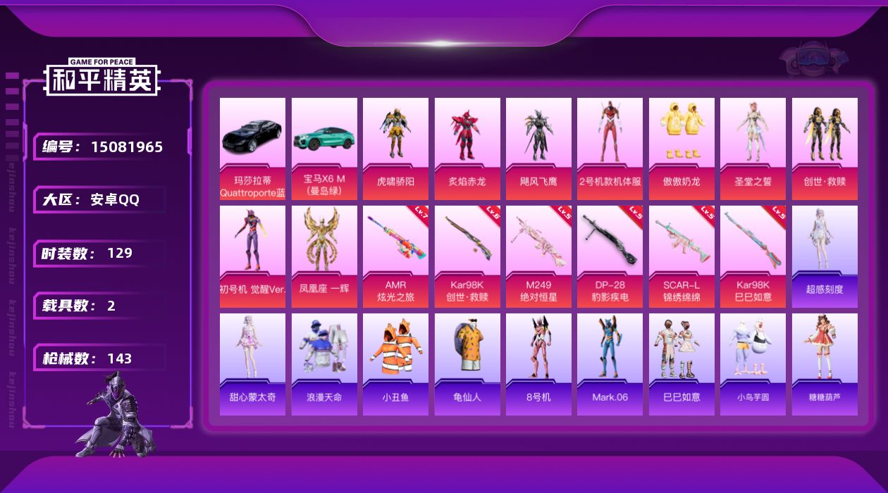 和平精英账号安卓QQ[15081965]【特价出售/店主推荐】安卓 手Q-9粉装-6特效枪-2载具-2粉色飞行器-51825热力值-13王牌印记-129套装-143枪皮
【热门品类】：套装-浪漫天命，套装-小丑鱼，套装-