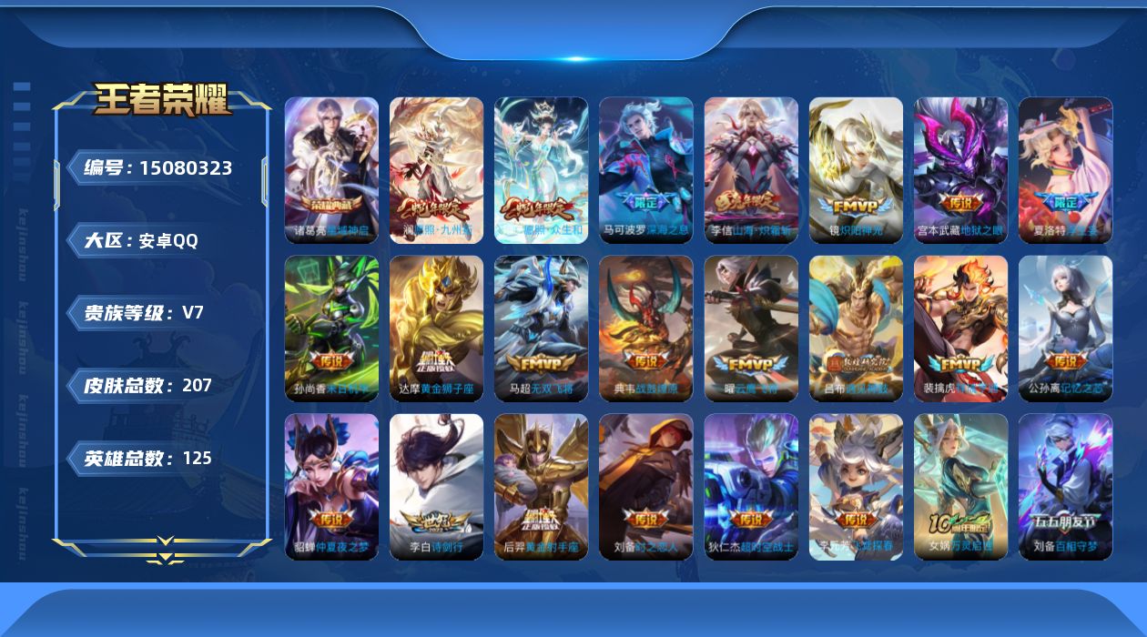 王者荣耀账号安卓QQ[15080323]【店主推荐捡漏号！可直接换绑】安卓Q-V7-最强王者段位-125英雄-207皮肤-1典藏皮肤-22传说-55史诗-1星元
【英雄全皮】：孙权全皮
【荣耀典藏】：诸葛亮星域神启
【传