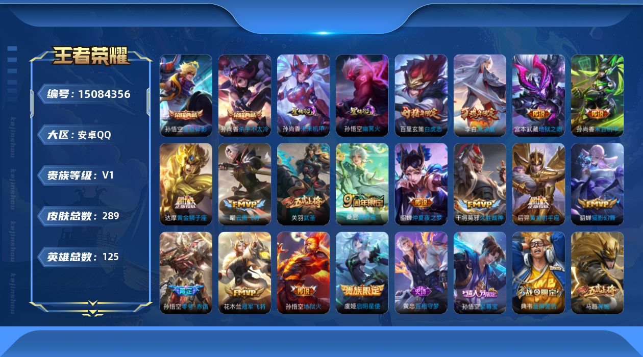 王者荣耀账号安卓QQ[15084356]【店主推荐捡漏号！可直接换绑/3111星币可兑换星元皮肤】：安卓Q-V8-最强王者段位-125英雄-289皮肤-2典藏皮肤-2星元-17传说-90史诗
【英雄全皮】：蒙恬全皮
【荣