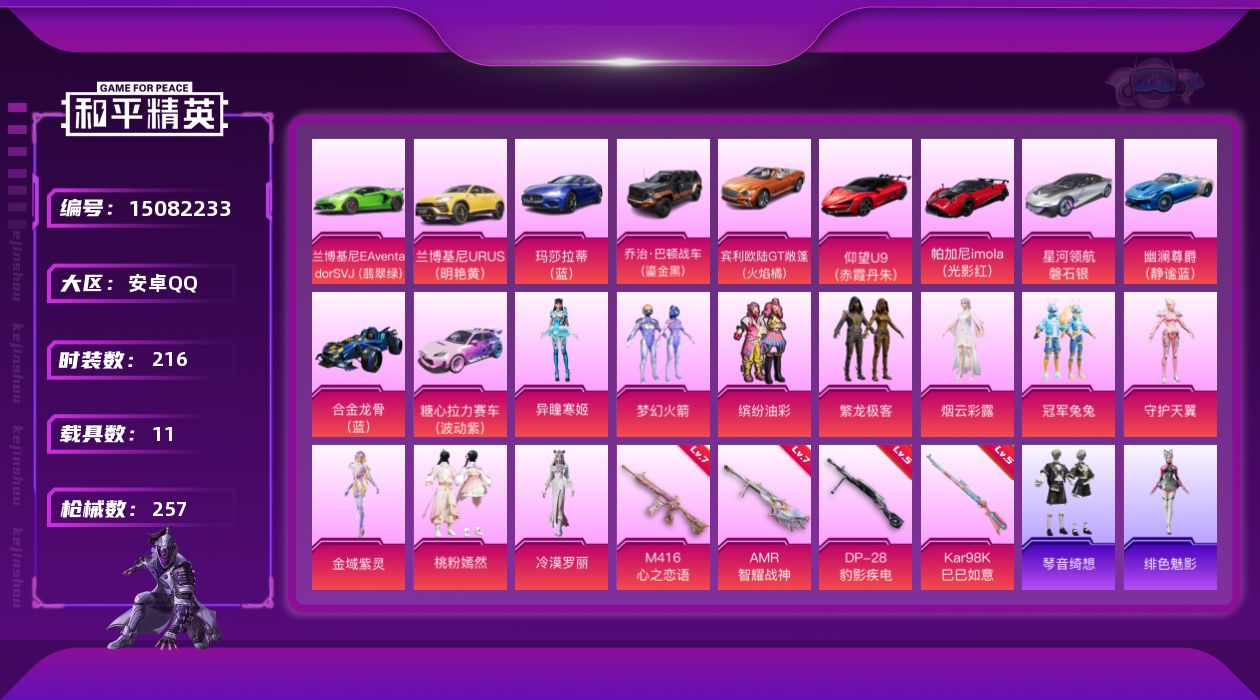 和平精英账号安卓QQ[15082233]【特价出售/店主推荐最性价比】安卓 手Q-10粉装-4特效枪-11载具-8粉色飞行器-92663热力值-12王牌印记-216套装-257枪皮
【热门品类】：粉装-梦幻火箭，粉装-缤