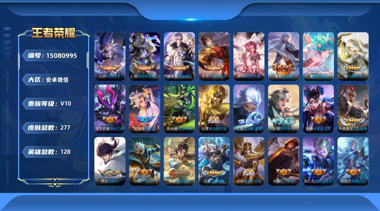 王者荣耀账号安卓VX[15080995]安卓WX-V10-最强王者段位-128英雄-277皮肤-4典藏皮肤-1典藏英雄-1无双-31传说-75史诗-4星传说
【英雄全皮】：苏烈全皮，夏洛特全皮，影全皮
【荣耀典藏】：武则