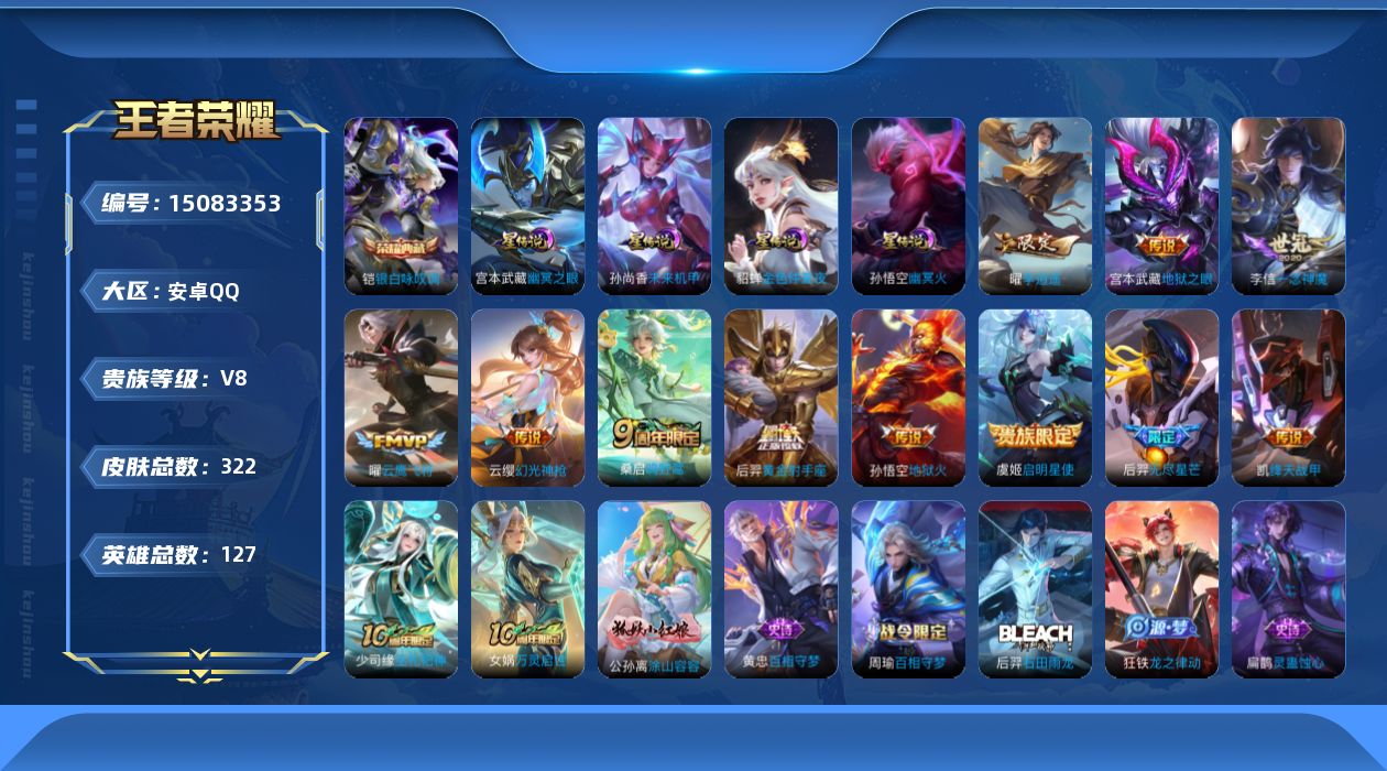 王者荣耀账号安卓QQ[15083353]【店主推荐捡漏号！可直接换绑】安卓Q-V8-最强王者段位-127英雄-322皮肤-1典藏皮肤-12传说-95史诗
【英雄全皮】：刘禅全皮，鬼谷子全皮，蒙恬全皮，空空儿全皮，影全皮
