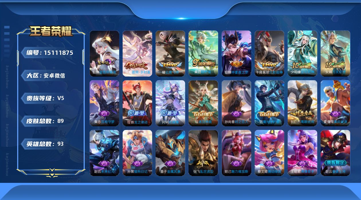 王者荣耀账号安卓VX[15111875]【特价出售/店主推荐】，安卓WX-V5-最强王者段位-93英雄-89皮肤-5传说-18史诗
【传说皮肤】：虞姬愿照岁时盈，桑启鸣野蒿，曜云鹰飞将，干将莫邪久胜战神，貂蝉仲夏夜之梦
