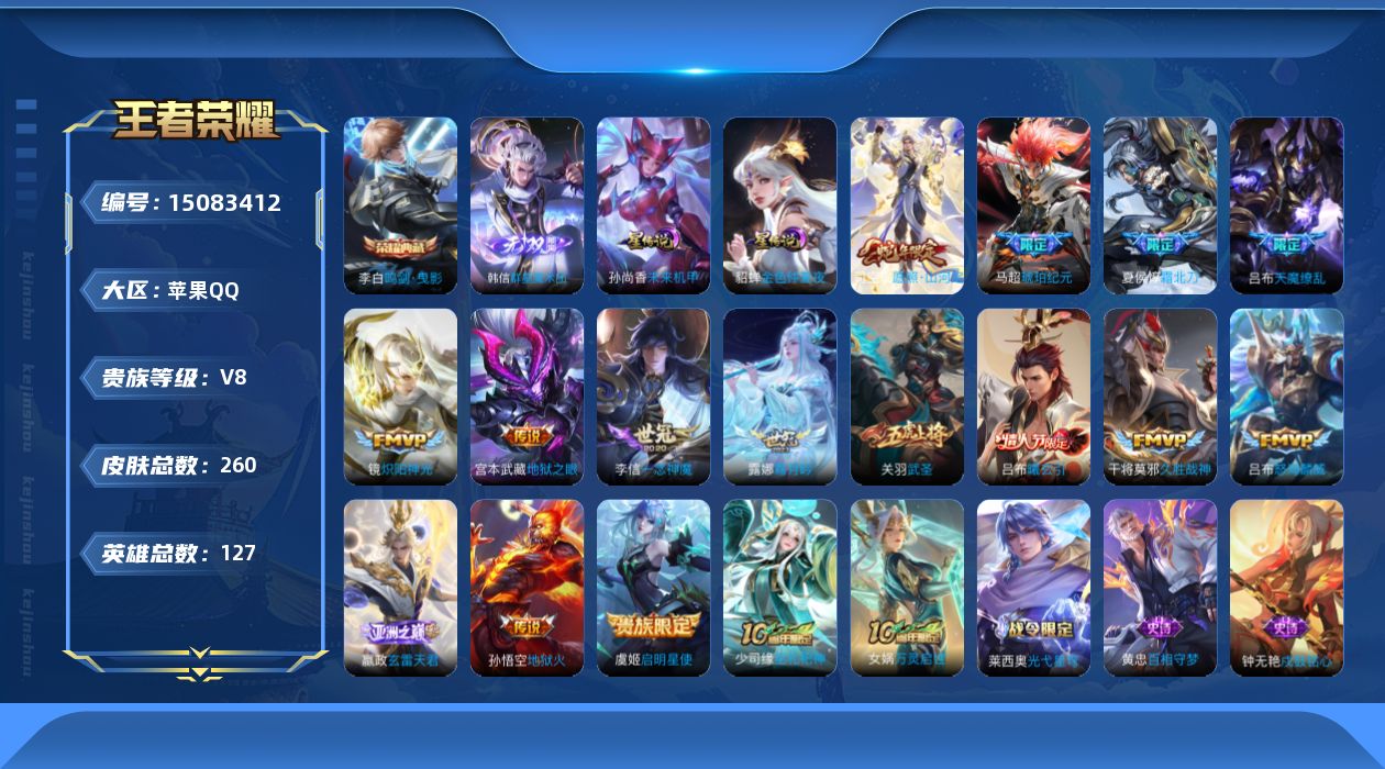 王者荣耀账号苹果QQ[15083412]苹果Q-V8-最强王者段位-127英雄-260皮肤-1典藏皮肤-1无双-2星传说-16传说-75史诗
【英雄全皮】：嬴政全皮，空空儿全皮
【荣耀典藏】：李白鸣剑曳影
【无双皮肤】：