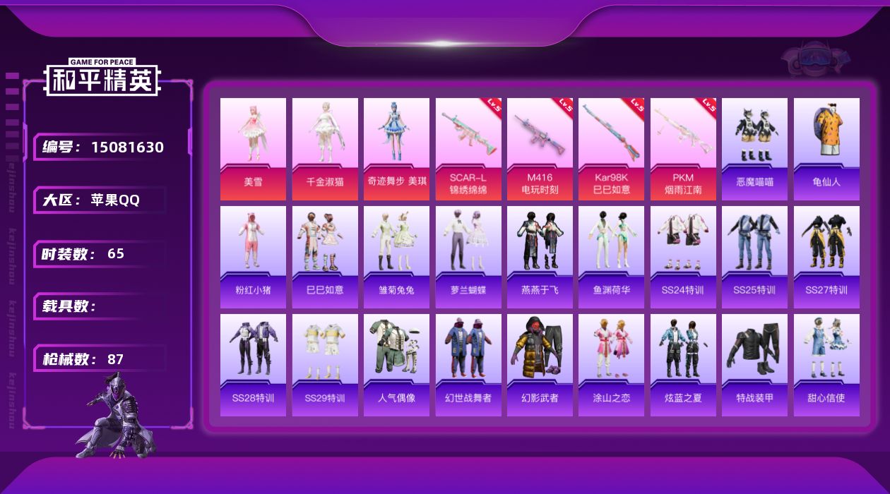 和平精英账号苹果QQ[15081630]【特价出售/店主推荐】苹果 手Q-3粉装-4特效枪-0载具-1粉色飞行器-24869热力值-4王牌印记-65套装-87枪皮
【热门品类】：套装-龟仙人，套装-粉红小猪
【粉色套装】