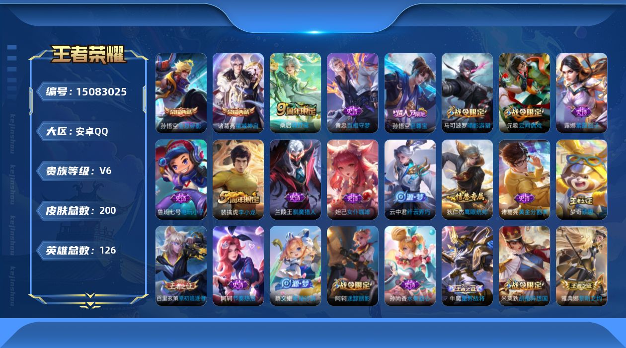 王者荣耀账号安卓QQ[15083025]【店主推荐捡漏号！可直接换绑】，安卓Q-V6-最强王者段位-126英雄-200皮肤-2典藏皮肤-2传说-31史诗
【荣耀典藏】：孙悟空全息碎影，诸葛亮星域神启
【传说皮肤】：后羿神