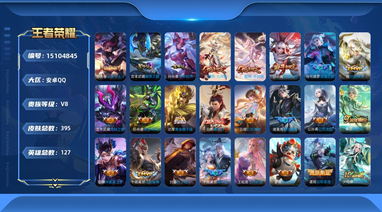 王者荣耀账号安卓QQ[15104845]DF396-安卓Q-V8-最强王者段位-127英雄-395皮肤-1典藏皮肤-22传说-123史诗
【英雄全皮】：达摩全皮，孙权全皮，苍全皮，鬼谷子全皮，狂铁全皮，猪八戒全皮，蒙恬全