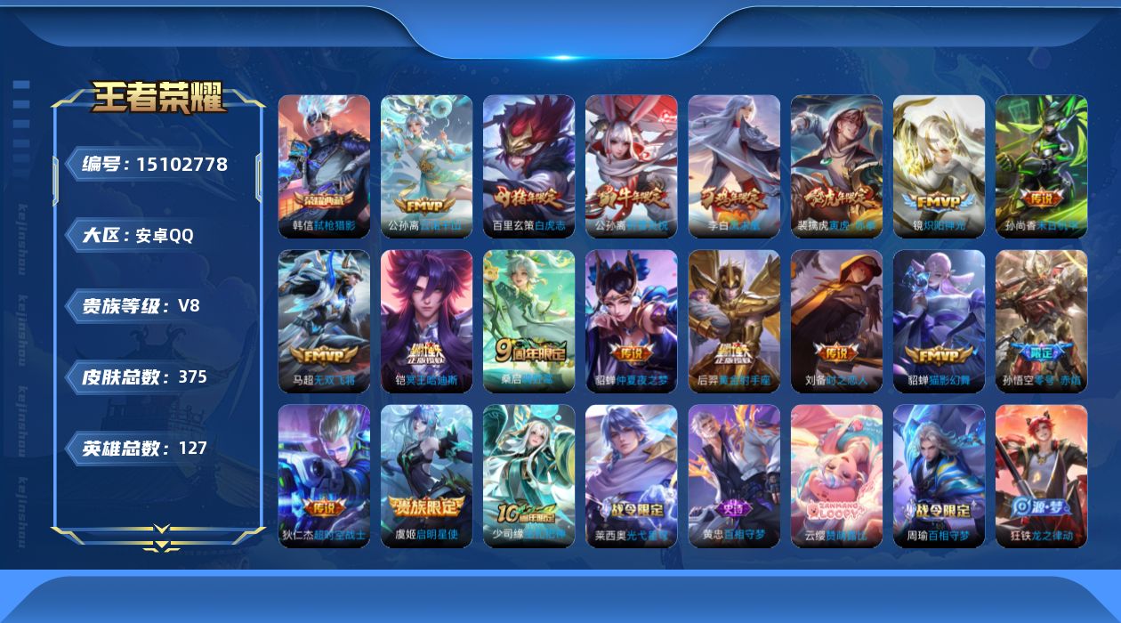 王者荣耀账号安卓QQ[15102778]"DAS8205包人脸安卓Q-V8-375皮肤1典藏3星传说18传说108史诗 弑枪猎影 星际治安官 未来机甲 金色仲夏夜
【全皮英雄】 刘邦全皮 猪八戒全皮 影全皮 戈娅全皮 
