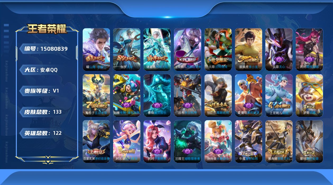 王者荣耀账号安卓QQ[15080839]可二次【店主推荐捡漏号！可直接换绑】安卓Q-V0-最强王者段位-120英雄-133皮肤-3传说-32史诗
【英雄全皮】：蒙恬全皮
【传说皮肤】：曜山海苍雷引，诸葛亮时雨天司，伽罗太