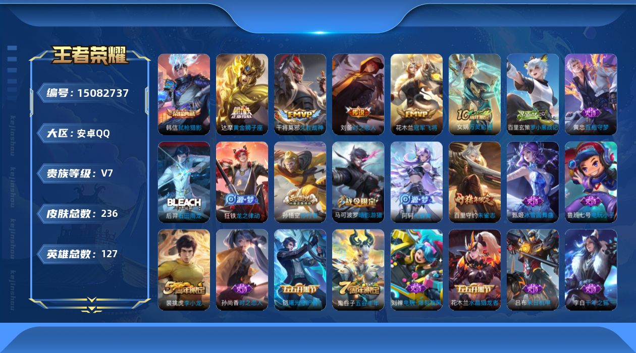 王者荣耀账号安卓QQ[15082737]【店主推荐捡漏号！可直接换绑】安卓Q-V7-最强王者段位-127英雄-236皮肤-1典藏皮肤-4传说-57史诗
【荣耀典藏】：韩信弑枪猎影
【传说皮肤】：刘备时之恋人，干将莫邪久胜