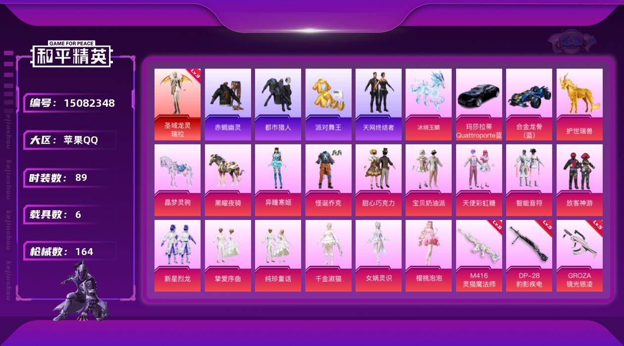 和平精英账号苹果QQ[15082348]【特价出售/店主推荐】苹果 手Q-无敌战神框-1神装-13粉装-21特效枪-6载具-13粉色飞行器-68648热力值-4王牌印记-89套装-164枪皮
【红色神装等级】：圣域龙灵-