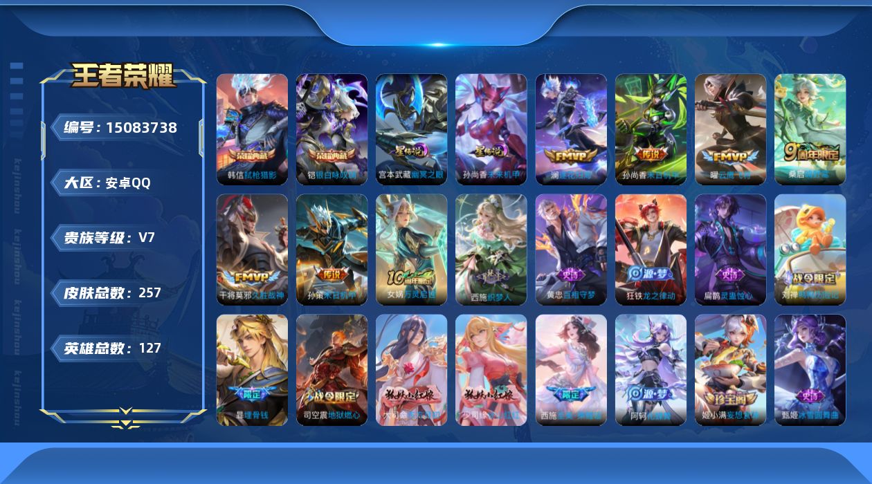 王者荣耀账号安卓QQ[15083738]【店主推荐捡漏号！可直接换绑】安卓Q-V7-最强王者段位-127英雄-257皮肤-2典藏皮肤-7传说-84史诗
【英雄全皮】：刘禅全皮，空空儿全皮，影全皮
【荣耀典藏】：铠银白咏叹