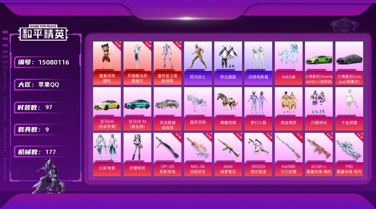 和平精英账号苹果QQ[15080116]素材身法号/老木乃伊/绝世印记1【特价急出/详情看图】：苹果 手Q-3神装-6粉装-9特效枪-9载具-8粉色飞行器-6.6w热力值-8王牌印记-97套装-177枪皮【红色神装等级】