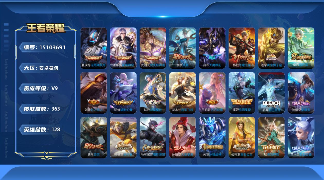 王者荣耀账号安卓VX[15103691]DAS6051 安卓V-V9-360皮肤4典藏2星传说11传说112史诗-包人脸 太华红枫 时之思念
【典藏】 武则天 倪克斯神谕 无限飓风号 星域神启 
【传说】 鸣野蒿 启明星