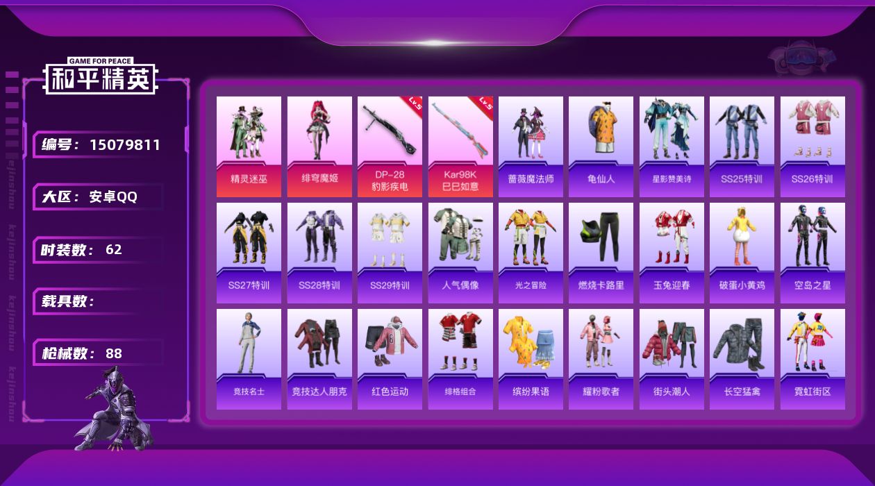 和平精英账号安卓QQ[15079811]安卓 手Q-2粉装-2特效枪-0载具-2粉色飞行器-28293热力值-10王牌印记-62套装-88枪皮
【热门品类】：套装-龟仙人
【粉色套装】：粉装-精灵迷巫，角色-绯穹魔姬
【