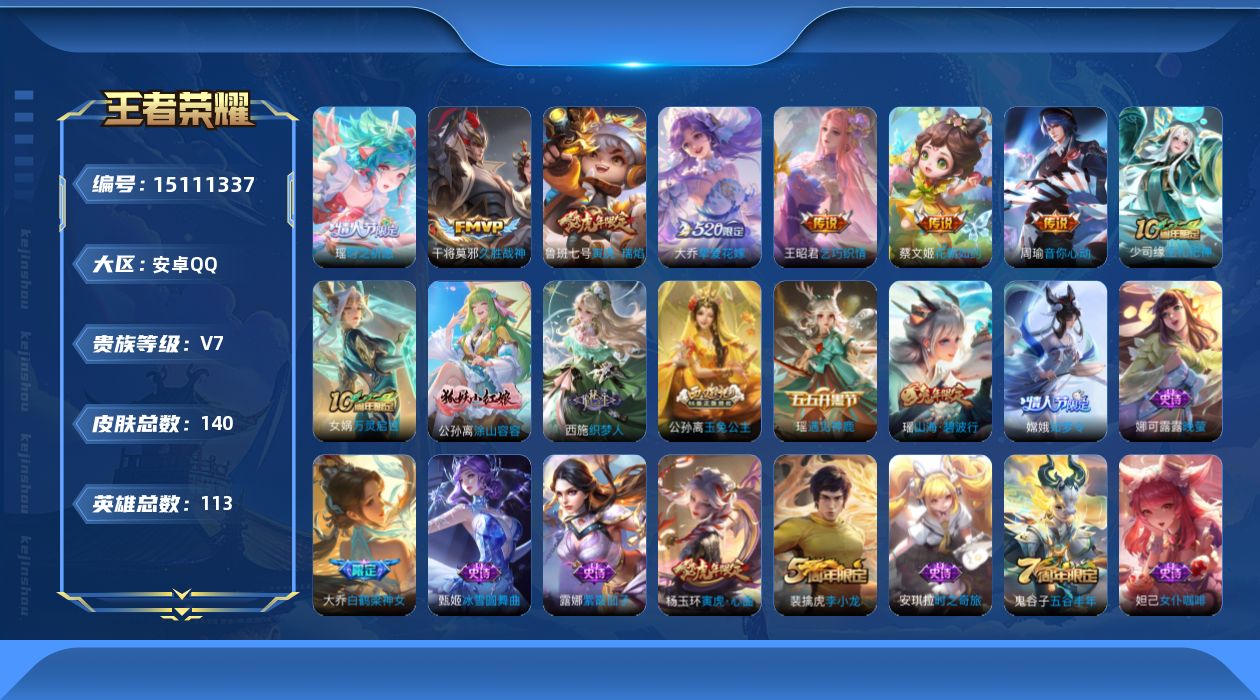 王者荣耀账号安卓QQ实名: 可修改 贵族等级: V7 英雄数: 113 皮肤数: 140 传说皮: 久胜战神,音你心动-