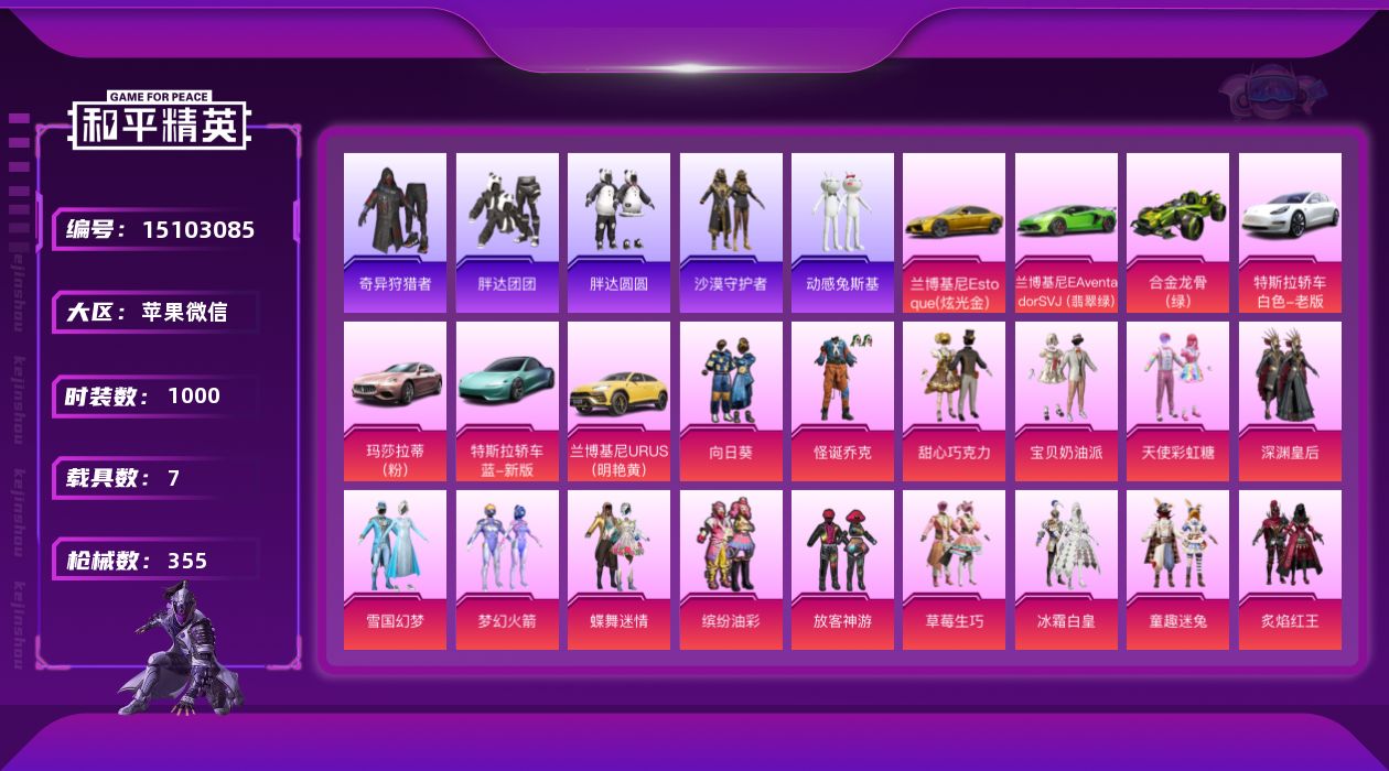 和平精英账号苹果微信战神框 31粉装 14特效枪 7载具 27印记 可二次 可修改实名 有社交场景限制
【热门装扮】:千