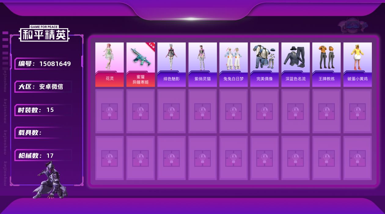 和平精英账号安卓微信[15081649]【特价出售/店主推荐】 安卓 微信-1粉装-1特效枪-0载具-1粉色飞行器-6541热力值-1王牌印记-15套装-17枪皮
【粉色套装】：角色-花灵
【粉色枪皮等级】：蜜獾-异瞳寒