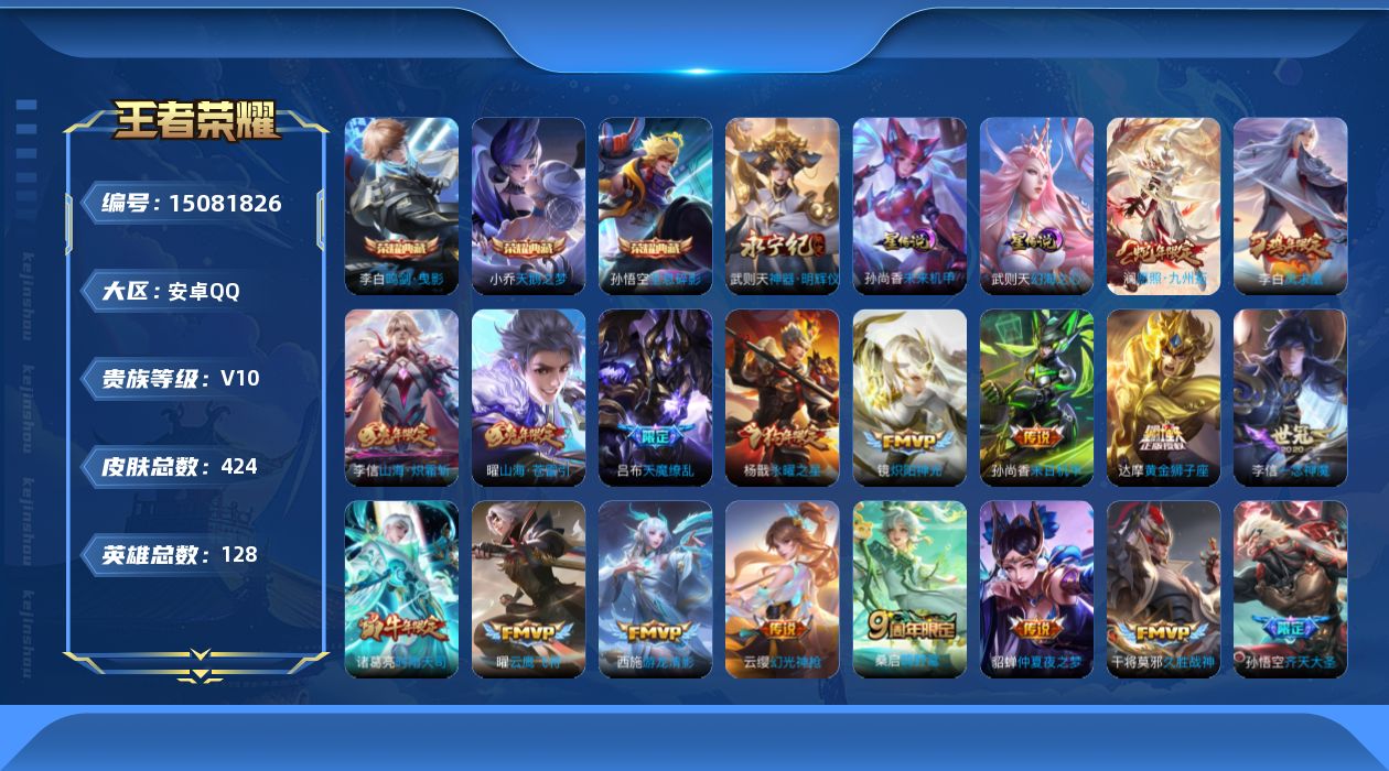 王者荣耀账号安卓QQ[15081826]可二次，【店主推荐捡漏号！可直接换绑】，安卓Q-V10-最强王者段位-128英雄-424皮肤-3典藏皮肤-1典藏英雄-1无双-2星传说-28传说-140史诗
【英雄全皮】：达摩全皮