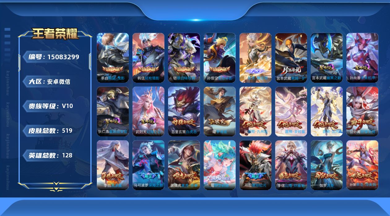 王者荣耀账号安卓VX[15083299]安卓WX-V10-最强王者段位-128英雄-519皮肤-4典藏皮肤-1典藏英雄-4星元-1无双-1珍品传说-75传说-169史诗
【英雄全皮】：赵云全皮，扁鹊全皮，吕布全皮，姜子牙