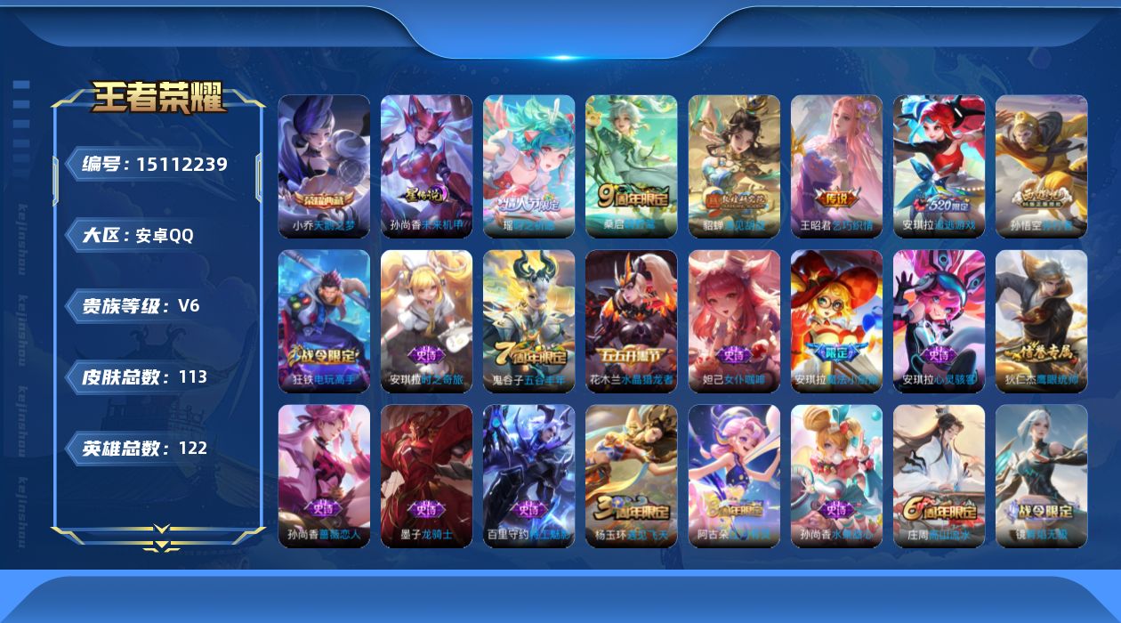 王者荣耀账号安卓QQ[15112239]实名: 可修改 贵族等级: V6 英雄数: 122 皮肤数: 113 荣耀水晶: