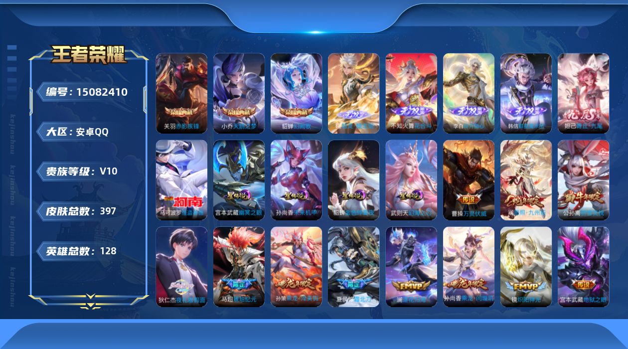 王者荣耀账号安卓QQ[15082410]安卓Q-V10-最强王者段位-128英雄-397皮肤-3典藏皮肤-1典藏英雄-5无双-1珍品传说-61传说-106史诗
【英雄全皮】：扁鹊全皮，不知火舞全皮，娜可露露全皮，橘右京全