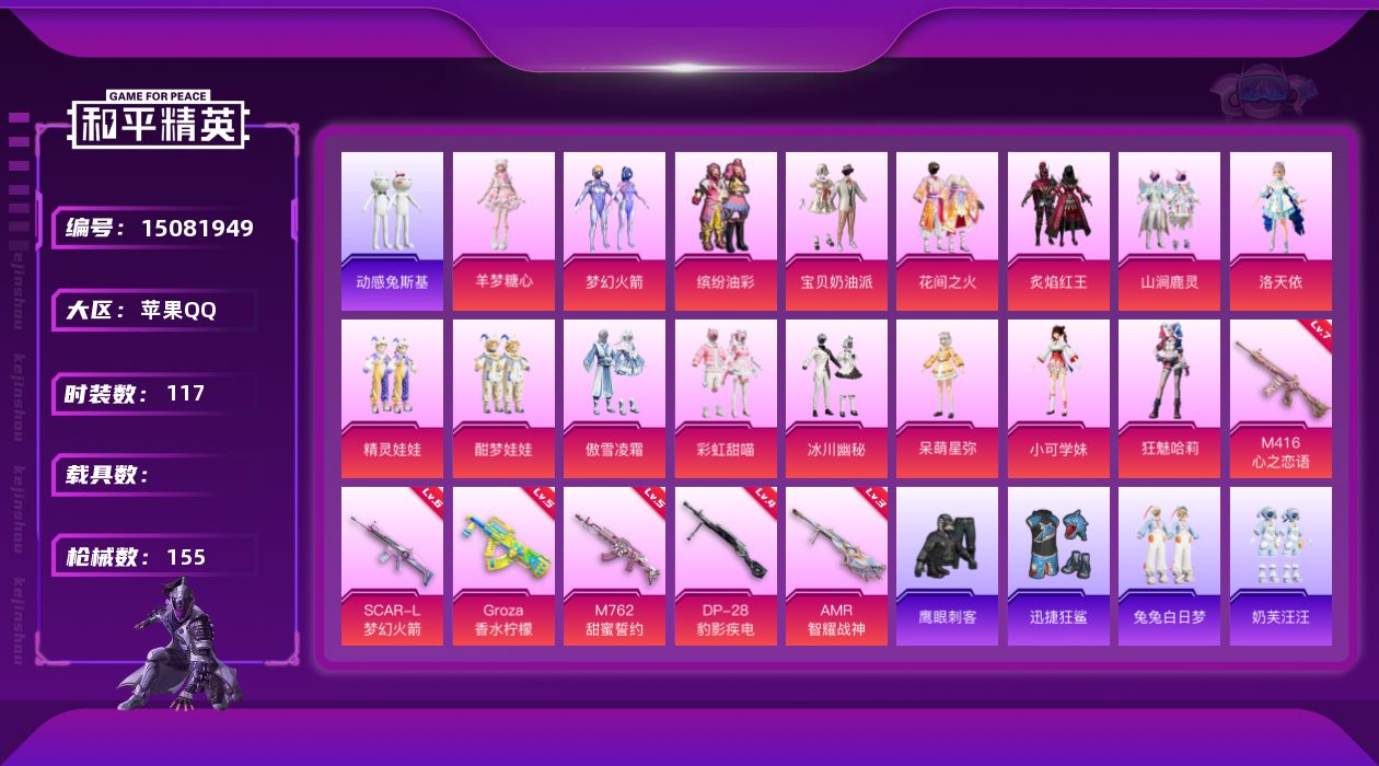 和平精英账号苹果QQ[15081949]【特价出售/店主推荐】苹果 手Q-16粉装-6特效枪-0载具-1粉色飞行器-51567热力值-11王牌印记-117套装-155枪皮
【热门品类】：粉装-梦幻火箭，粉装-缤纷油彩，套