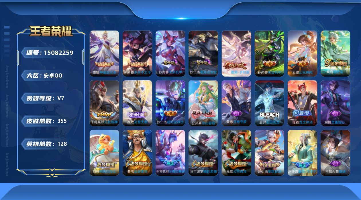 王者荣耀账号安卓QQ[15082259]【店主推荐捡漏号！可直接换绑】安卓Q-V7-最强王者段位-128英雄-355皮肤-2典藏皮肤-1典藏英雄-7传说-99史诗
【英雄全皮】：刘邦全皮，鬼谷子全皮，蒙恬全皮，空空儿全皮