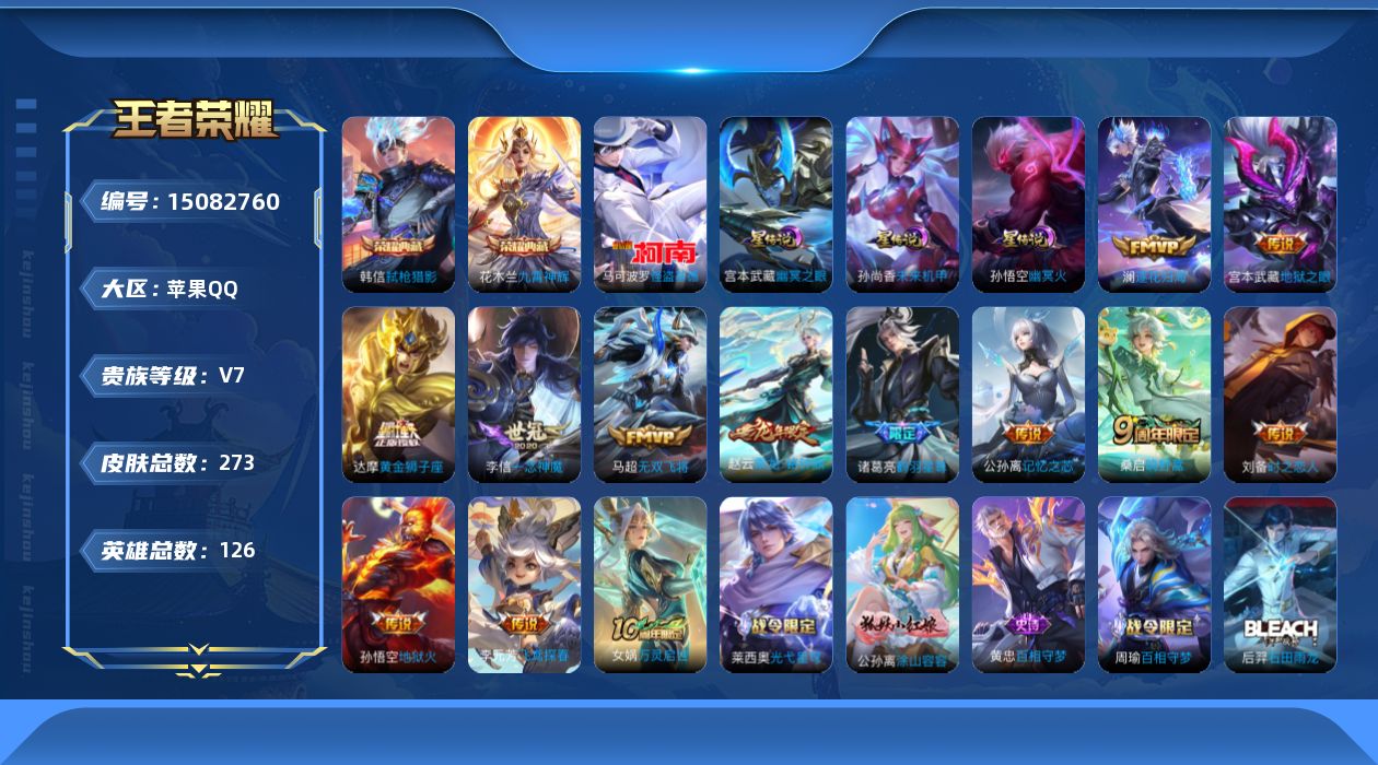王者荣耀账号苹果QQ[15082760]，【店主推荐捡漏号！可直接换绑】苹果Q-V7-最强王者段位-126英雄-273皮肤-2典藏皮肤-1珍品传说-13传说-78史诗
【英雄全皮】：孙权全皮，蒙恬全皮，影全皮
【荣耀典藏