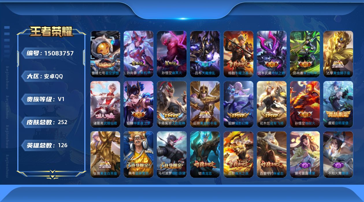 王者荣耀账号安卓QQ[15083757]可二次【店主推荐捡漏号！可直接换绑】安卓Q-V8-永恒钻石III段位-126英雄-252皮肤-1典藏皮肤-15传说-59史诗
【英雄全皮】：孙权全皮
【荣耀典藏】：鲁班七号星空梦想