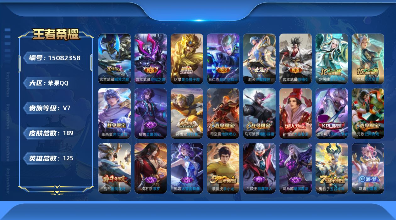 王者荣耀账号苹果QQ[15082358]【店主推荐捡漏号！可直接换绑】，苹果Q-V7-至尊星耀III段位-125英雄-189皮肤-5传说-1星传说-47史诗
【英雄全皮】：孙权全皮
【传说皮肤】：宫本武藏惊梅引，赵云淬星