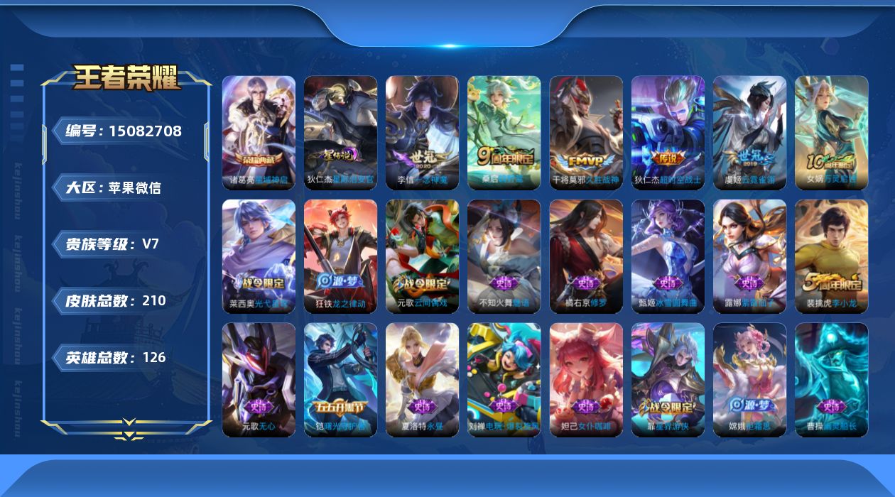 王者荣耀账号苹果VX[15082708]苹果WX-V7-126英雄-208皮肤-1典藏皮肤-6传说-50史诗-1星元
【荣耀典藏】：诸葛亮星域神启
【传说皮肤】：后羿神树通天，桑启鸣野蒿，李信一念神魔，干将莫邪久胜战神，