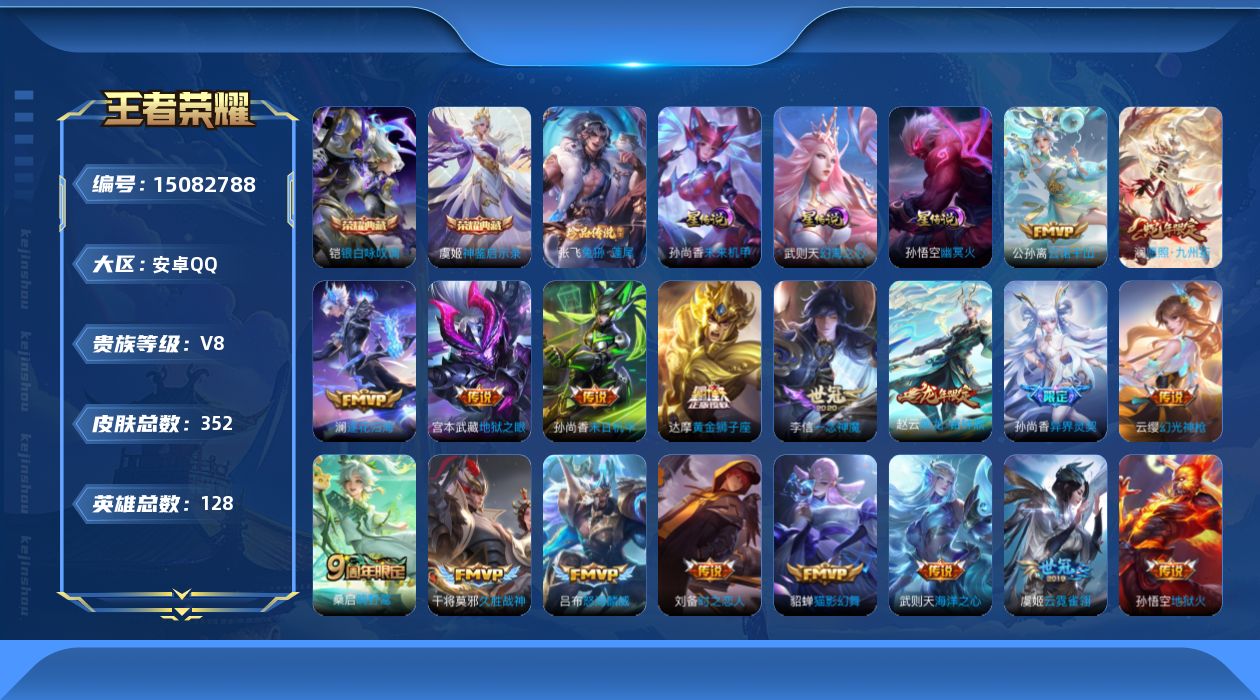 王者荣耀账号安卓QQ[15082788]可二次【店主推荐捡漏号！可直接换绑】：安卓Q-V8-最强王者段位-128英雄-352皮肤-2典藏皮肤-1典藏英雄-1珍品传说-4星元-21传说-103史诗
【英雄全皮】：钟馗全皮，