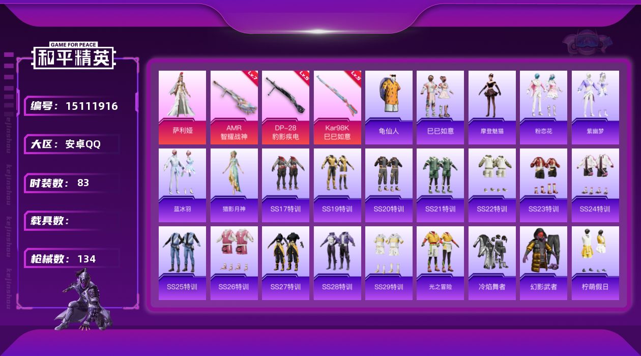 和平精英账号安卓QQ[15111916]【特价出售/店主推荐】 安卓 手Q-1粉装-3特效枪-0载具-1粉色飞行器-36543热力值-9王牌印记-83套装-134枪皮
【热门品类】：套装-龟仙人
【粉色套装】：角色-萨利