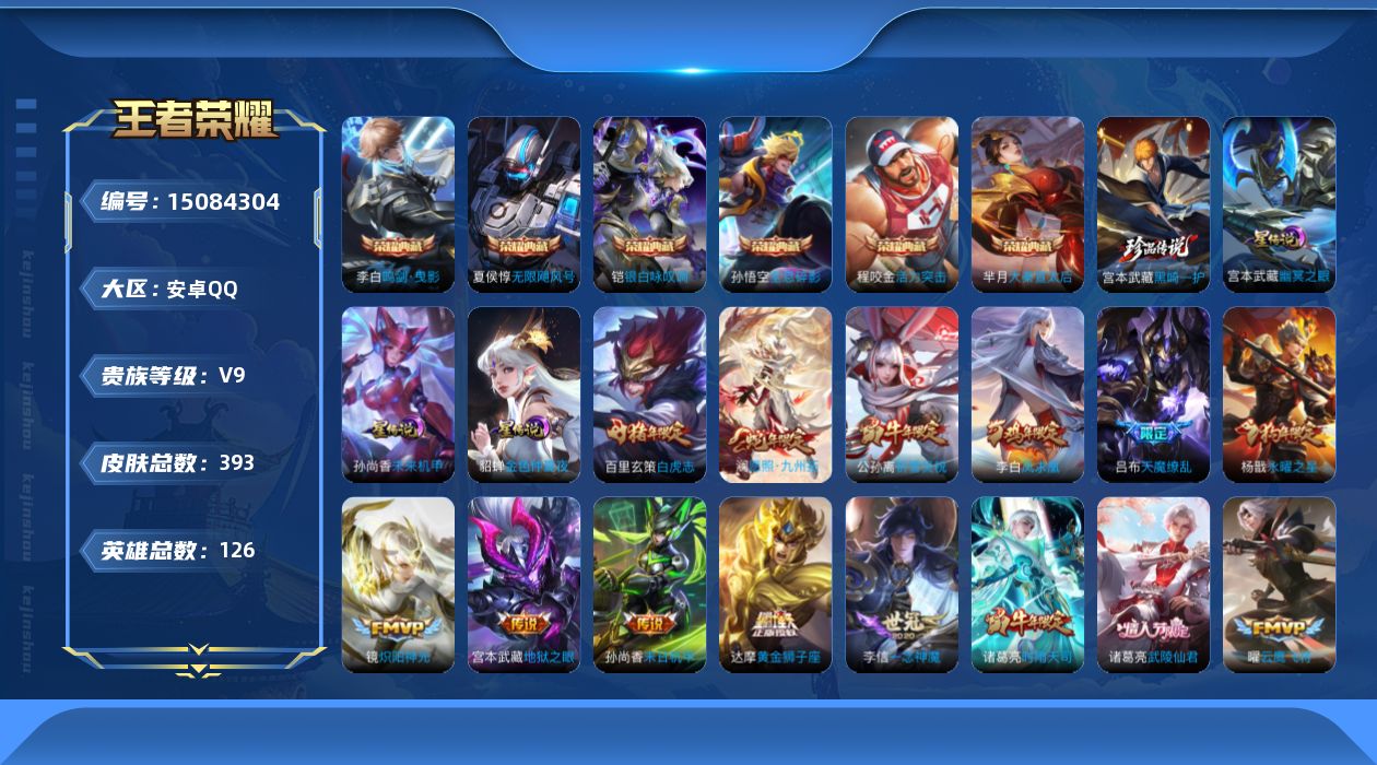 王者荣耀账号安卓QQ[15084304]【店主推荐捡漏号！可直接换绑】安卓Q-V9-最强王者段位-126英雄-393皮肤-6典藏皮肤-1珍品传说-3星传说-30传说-123史诗
【英雄全皮】：刘禅全皮，达摩全皮，影全皮
