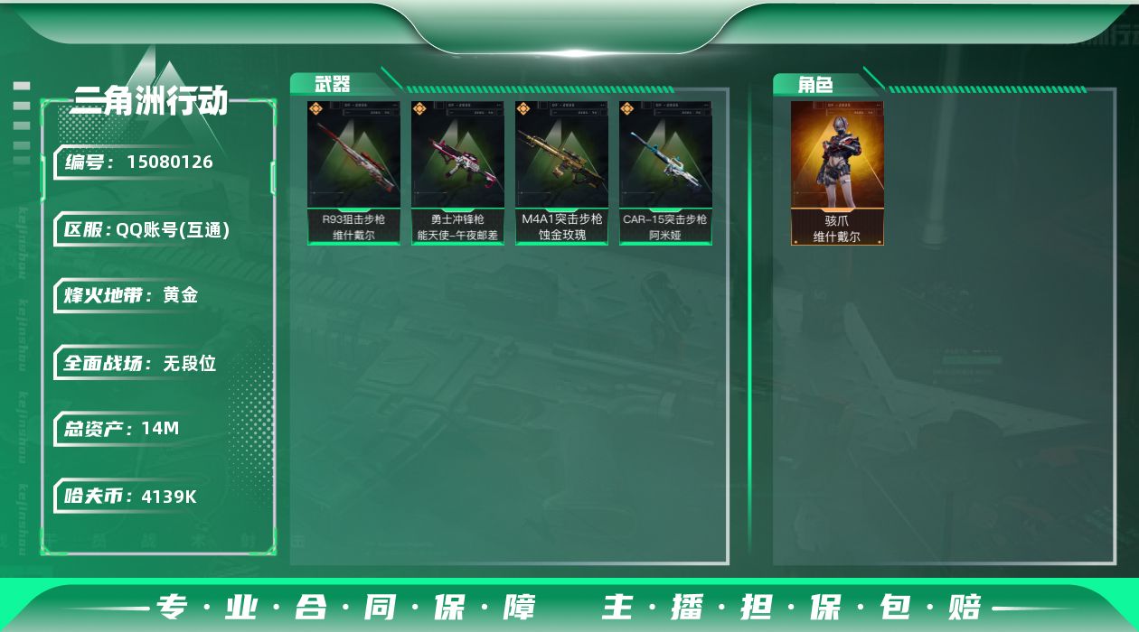 三角洲行动账号QQ总资产14m 流动资产11m 【干员外观】：骇爪-维什戴尔
【传说级普通外观】：CAR-15突击步枪