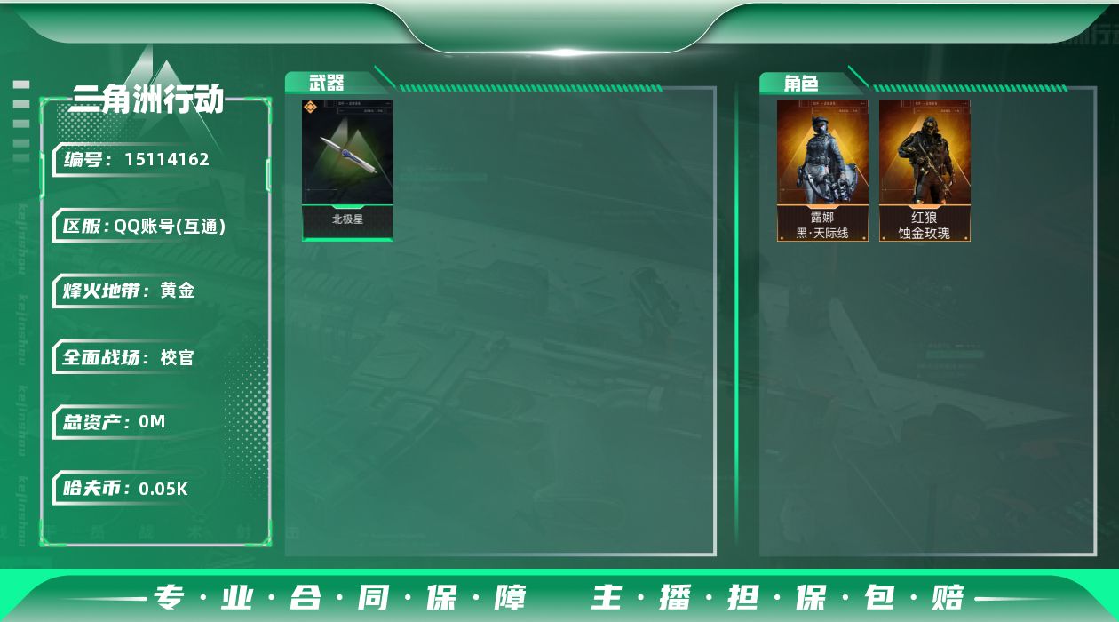 三角洲行动账号QQ[15114162]115M4体4负重8仓库烽火等级60顶级安全箱武器皮肤金色20个50M哈夫币三角券2733角色皮肤红狼蚀金玫瑰露娜天际线无名夜鹰蜂医无题密令深蓝不破誓约刀皮北极星